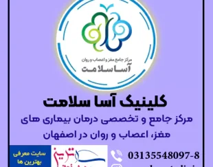 آسا سلامت اصفهان مرکز تخصصی درمان مغز و اعصاب و روان