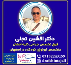 دکتر افشین تجلی فوق تخصص جراحی کلیه اطفال در اصفهان
