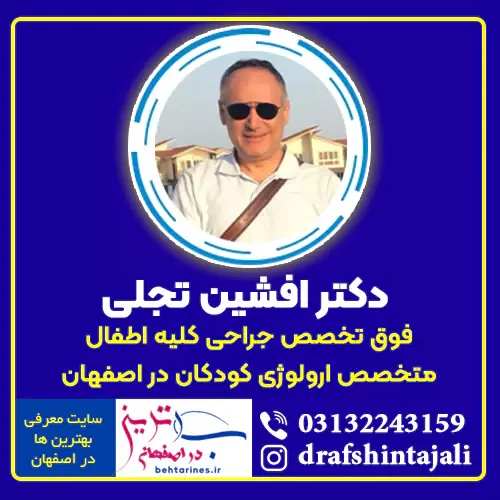 دکتر افشین تجلی فوق تخصص جراحی کلیه اطفال در اصفهان