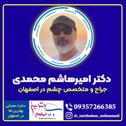 دکتر امیرهاشم محمدی جراح و متخصص چشم در اصفهان