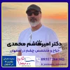 دکتر امیرهاشم محمدی جراح و متخصص چشم در اصفهان