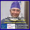 دکتر سلطانی بهترین فوق تخصص جراحی دست و شانه در اصفهان
