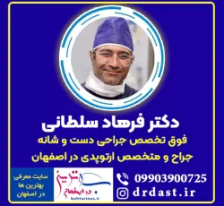دکتر سلطانی بهترین فوق تخصص جراحی دست و شانه در اصفهان