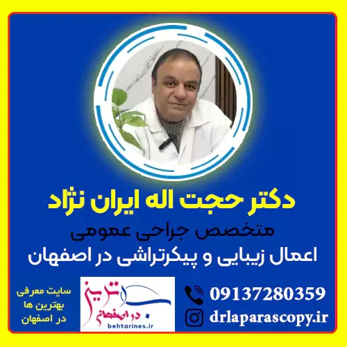 دکتر حجت اله ایران نژاد متخصص جراح عمومی و زیبایی اصفهان