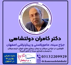 دکتر دولتشاهی جراح سینه، ماموپلاستی و پیکرتراشی اصفهان