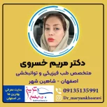 دکتر مریم خسروی بهترین متخصص طب فیزیکی و توانبخشی اصفهان