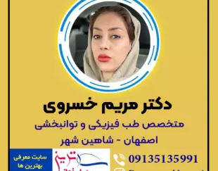دکتر مریم خسروی بهترین متخصص طب فیزیکی و توانبخشی اصفهان
