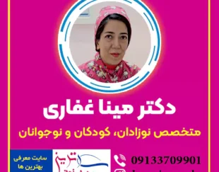 دکتر مینا غفاری متخصص نوزادان، کودکان و نوجوانان اصفهان