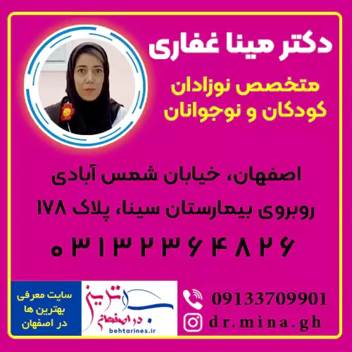 دکتر مینا غفاری متخصص نوزادان، کودکان و نوجوانان اصفهان