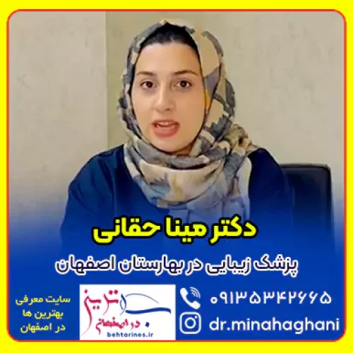 کلینیک دکتر مینا حقانی، پزشک زیبایی اصفهان و بهارستان