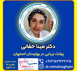 کلینیک دکتر مینا حقانی، پزشک زیبایی اصفهان و بهارستان