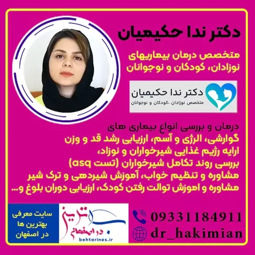 کلینیک دکتر حکیمیان بهترین مرکز خدمات پزشکی اطفال اصفهان