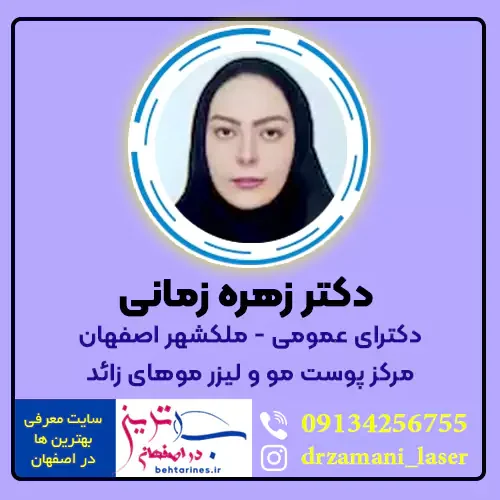 کلینیک پوست، مو و زیبایی دکتر زمانی در ملک شهر اصفهان
