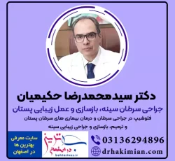 دکتر حکیمیان جراح زیبایی پستان و درمان سرطان سینه اصفهان
