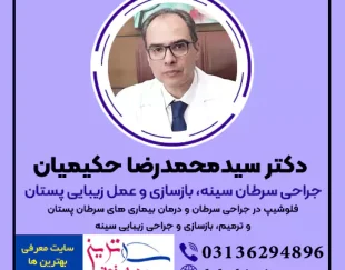 دکتر حکیمیان جراح زیبایی پستان و درمان سرطان سینه اصفهان