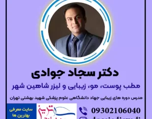کلینیک دکتر سجاد جوادی پوست، مو، زیبایی و لیزر اصفهان