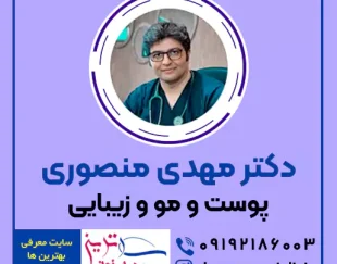 مطب پوست و مو و زیبایی دکتر منصوری در سپاهان شهر اصفهان