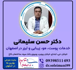 خدمات کلینیک پوست و زیبایی دکتر حسن سلیمانی در اصفهان