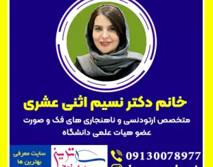 دکتر نسیم اثنی عشری بهترین متخصص ارتودنسی در اصفهان