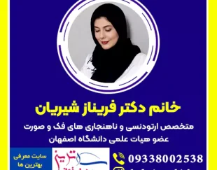 دکتر فریناز شیربان بهترین متخصص ارتودنسی کودکان در اصفهان