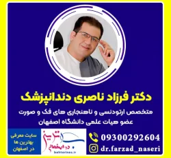 دکتر فرزاد ناصری دندانپزشک و متخصص ارتودنسی در اصفهان
