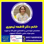 دکتر تیموری متخصص ارتودنسی و ناهنجاری فک و صورت اصفهان