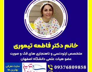 دکتر تیموری متخصص ارتودنسی و ناهنجاری فک و صورت اصفهان