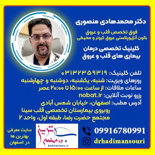 دکتر محمدهادی منصوری فوق تخصص آنژیوگرافی قلب در اصفهان