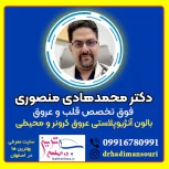دکتر محمدهادی منصوری فوق تخصص آنژیوگرافی قلب در اصفهان