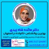 دکتر مائده شاه زیدی بهترین روانشناس خانواده در اصفهان