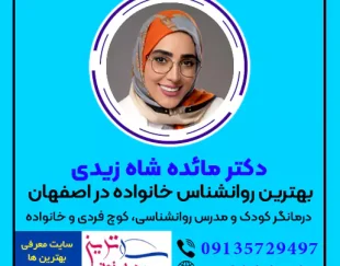 دکتر مائده شاه زیدی بهترین روانشناس خانواده در اصفهان