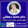 دکتر محمد دهقانی برترین جراح فوق تخصص دست و کتف اصفهان