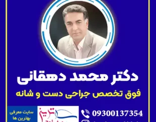 دکتر محمد دهقانی برترین جراح فوق تخصص دست و کتف اصفهان
