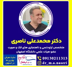 دکتر محمدعلی ناصری متخصص ارتودنسی و ناهنجاری فک در اصفهان