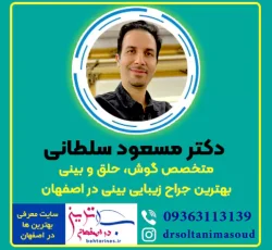 دکتر مسعود سلطانی بهترین جراح عمل زیبایی بینی در اصفهان