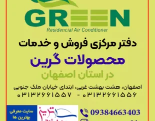 دفتر مرکزی فروش و خدمات محصولات گرین در استان اصفهان