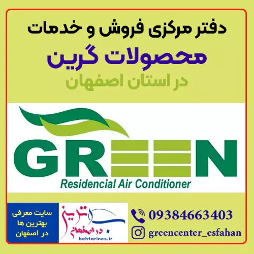 دفتر مرکزی فروش و خدمات محصولات گرین در استان اصفهان
