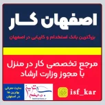 اصفهان کار بانک مشاغل و آگهی استخدام با مجوز وزارت ارشاد