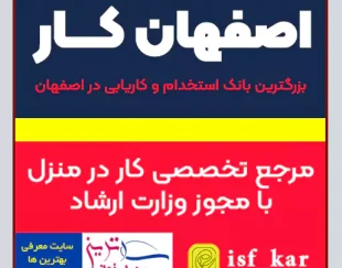 اصفهان کار بانک مشاغل و آگهی استخدام با مجوز وزارت ارشاد