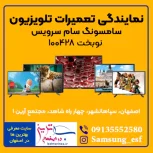 نمایندگی تعمیر تلویزیون LED و LCD سامسونگ در اصفهان