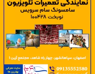 نمایندگی تعمیر تلویزیون LED و LCD سامسونگ در اصفهان