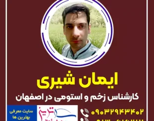 ایمان شیری کارشناس تخصصی زخم و استومی در اصفهان