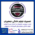 تعمیر لوازم خانگی جعفریان در خیابان آتشگاه اصفهان