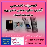 تعمیرات تخصصی ایفون های صوتی تصویری در قهدریجان اصفهان
