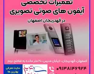 تعمیرات تخصصی ایفون های صوتی تصویری در قهدریجان اصفهان