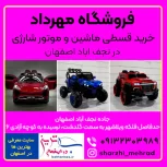 خرید قسطی ماشین و موتور شارژی مهراد در نجف اباد اصفهان