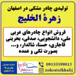 زهرة الخلیج بهترین تولیدی خرید انواع چادر مشکی در اصفهان