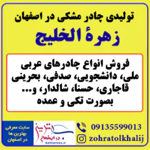 زهرة الخلیج بهترین تولیدی خرید انواع چادر مشکی در اصفهان