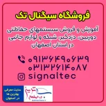 سیگنال تک بهترین فروشگاه آنلاین سیستم های حفاظتی اصفهان
