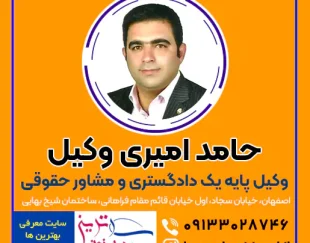 معروف ترین و بهترین وکیل خبره پایه یک دادگستری در اصفهان